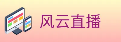 风云直播 logo